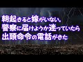 【修羅場】朝起きると嫁がいない。警察に届けようか迷っていたら出頭命令の電話がきた【2ちゃんねる@修羅場・浮気・因果応報etc】