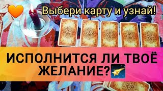 ТВОЁ ЖЕЛАНИЕ: ИСПОЛНИТСЯ ИЛИ НЕТ? Гадаем онлайн! #таро #онлайн #гадание