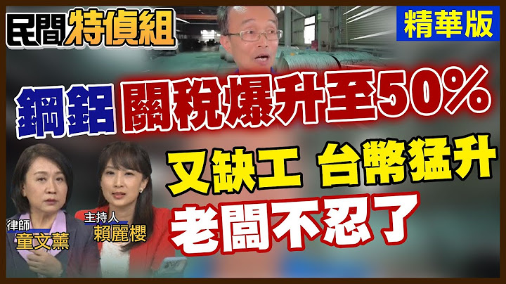 台幣猛升 鋼鋁關稅爆升至50% 缺工嚴重 陳永和重砲轟！童文薰:真正愛台灣快撐不下去【#民間特偵組 201-2】 @民間特偵組PeopleJustice （CC字幕）