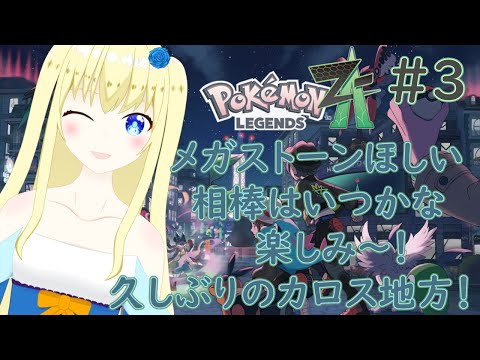 【加賀美アイラ】久しぶりのカロス地方！ただいまー！3【ポケモンZA】