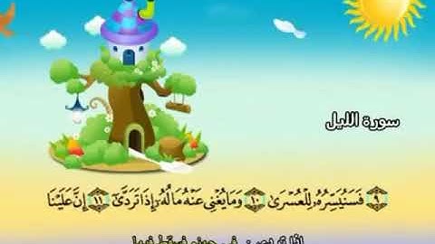 سورة الليل ١٢-١٦ تكرار الاية
