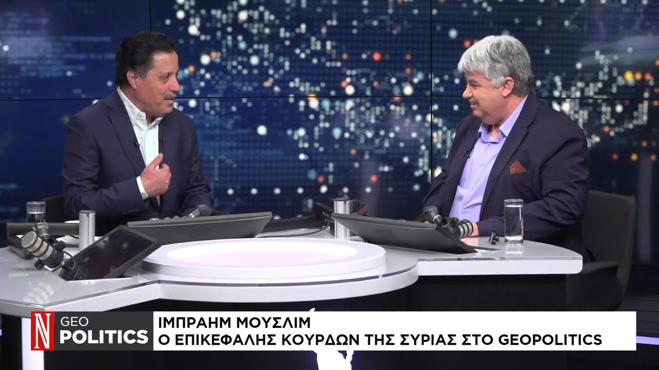 Geopolitics με τον Σάββα Καλεντερίδη: Καλεσμένος ο επικεφαλής Κούρδων της Συρίας Ιμπραήμ Μουσλίμ