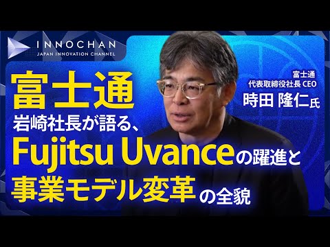 富士通 時田社長が語る、Fujitsu Uvanceと事業モデル変革