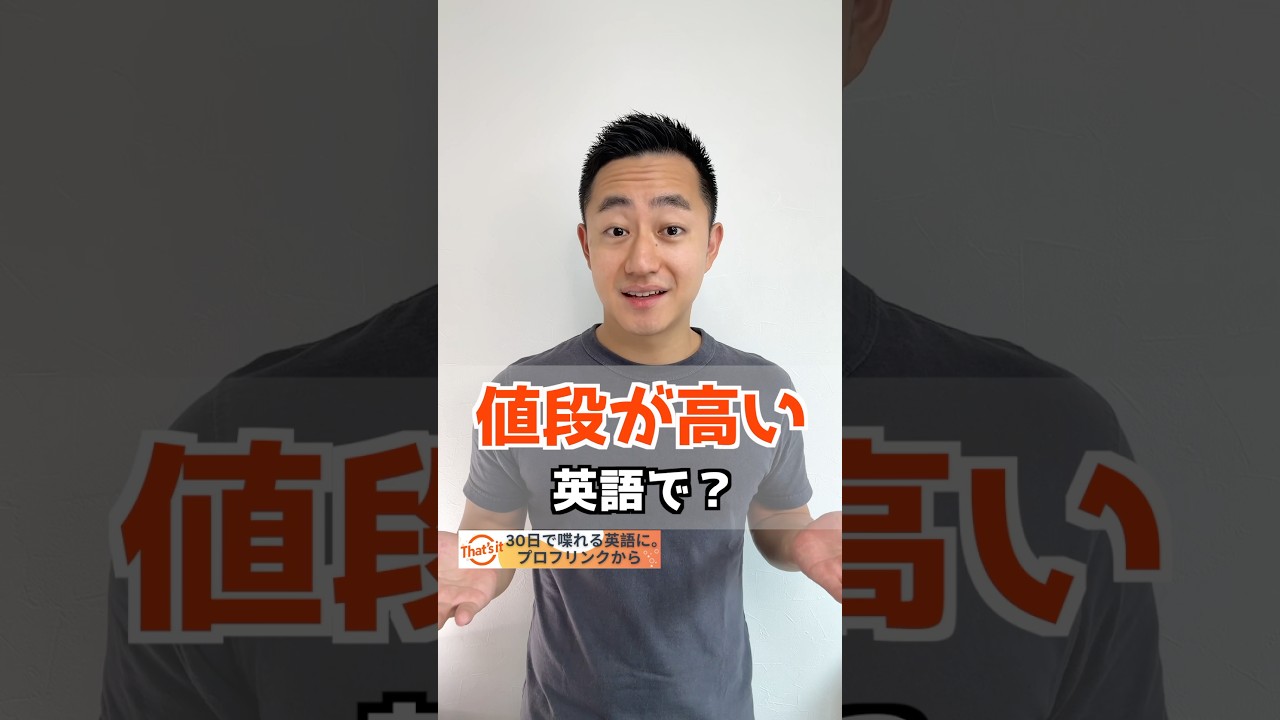 値段 が 高い 英語