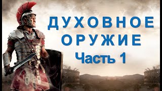 Брилах Юлия Михайловна    Духовное оружие часть 1  27 07 2025