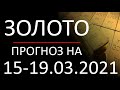 Прогноз форекс 15-19.03.2021, золото. Форекс прогноз золото (gold). Заработок в интернете