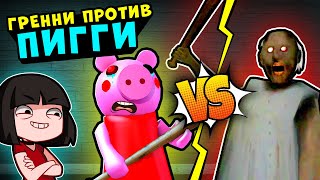 GRANNY против Свинки Пигги в Доме Роблокс! Как сбежать от Roblox Piggy 1 эпизод