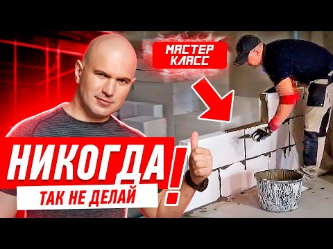 КАК НЕЛЬЗЯ ДЕЛАТЬ КЛАДКУ ИЗ БЛОКОВ #006