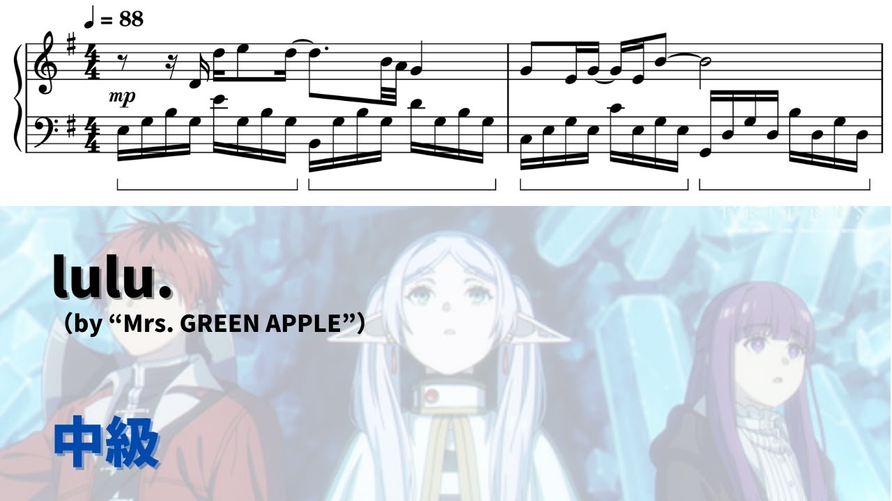 【ピアノ中級】lulu. (TVsize) Level.3 【無料楽譜】