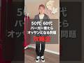 【ユニクロ】50代60代！パーカー着た瞬間『太ったオッサン』になる問題の解決法～#50代ファッション #パーソナルカラー #着痩せコーデ