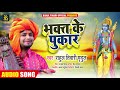 भक्त के पुकार Rahul Tiwari Mridul का भक्ति भजन Mp3 Song