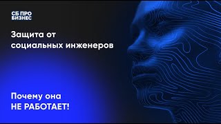 картинка: Защита от социальных инженеров. Почему она не работает?