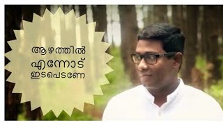Lordson Antony- 'Azhathil ennodonnu idapedane' (With Lyrics in Description)