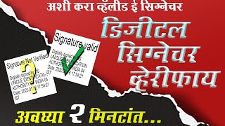 डिजिटल Signature √ कशी करावी? |How to Validate DIGITAL SIGNATURE