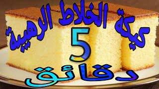 كيكة الخلاط الرهيبة اسرع كيك?اتحداكم هتعملوها كل يوم ??