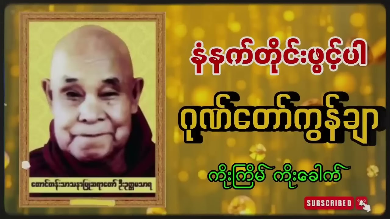 မနက်တိုင်းဖွင့်ပါ ဂုဏ်တော်ကွန်ချာ ! ဂုဏ်တော်ကွန်ချာ - ကိုးခေါက် ​: Gong Taw Kon Char - 9 times