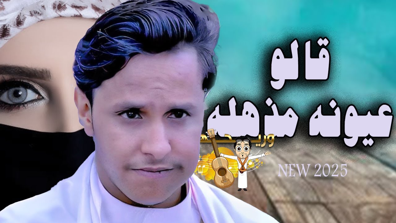 اصيل ابو بكر جديد 2025 |قالوا عيونه مذهله -كفاية فسلفة كفايه تلاميح -ولاتقول هذا فلان صعلوك|من روحها