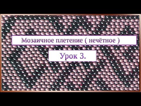 Основы бисероплетения. Урок 3. Мозаичное плетение (нечётное).