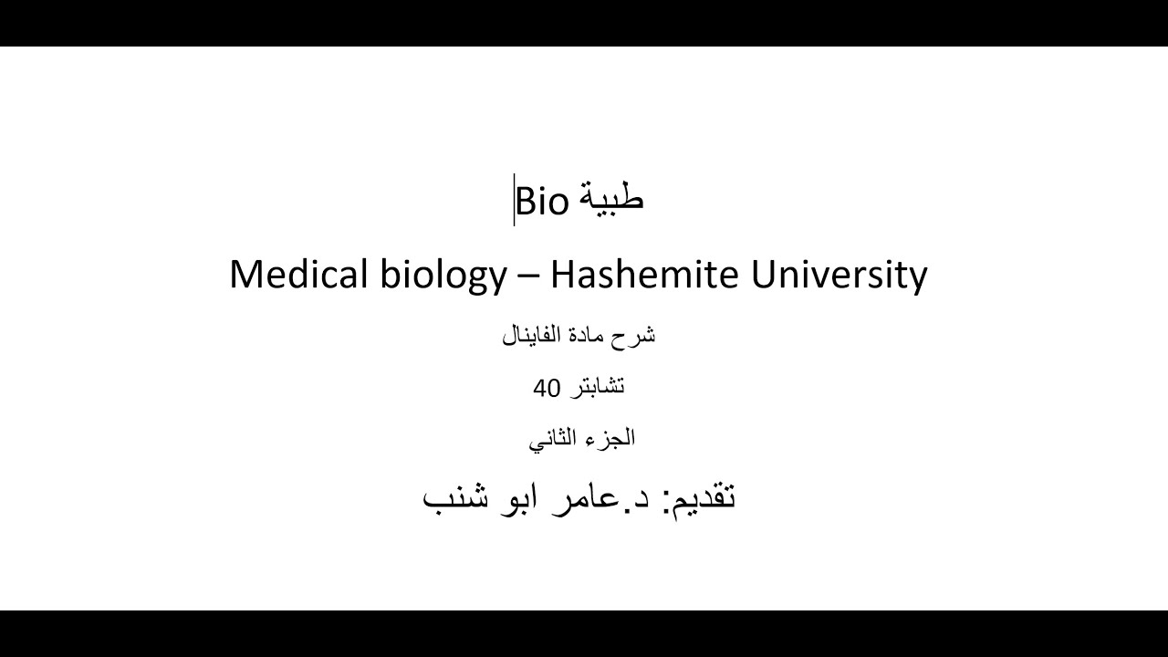 Bio طبية - Chapter 40 part 2 مادة الفاينال - الجزء الثاني