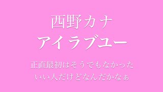 西野カナ アイラブユー Mp3