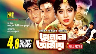 Bhulona Amay | ভুলোনা আমায় |  Shabnur, Bapparaj & Amit Hassan | Bangla Full Movie