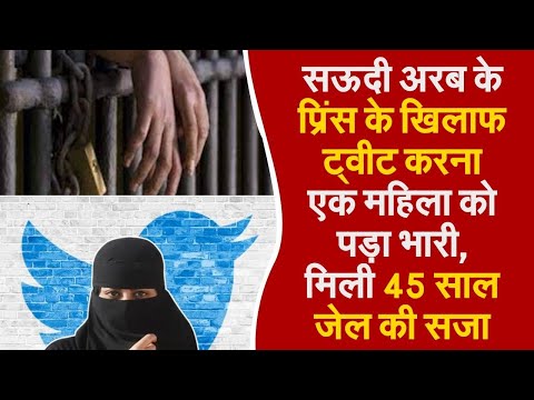 सऊदी अरब के प्रिंस के खिलाफ ट्वीट करना एक महिला को पड़ा भारी, मिली 45 साल जेल की सजा