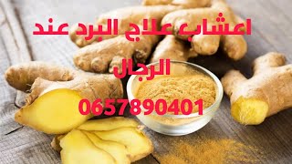 وصفة لعلاج البرد القديم/. عندك  هد الأعراض اليك العلاج /  0657890401