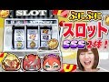 【SSS2体ゲット!】スロットで当てたガシャを引きまくる!酒吞童子ゲットの瞬間も!Zランク狙ってシャドウサイドガシャ!不動明王天 コマじろうシャドウ 妖怪ウォッチ ぷにぷに