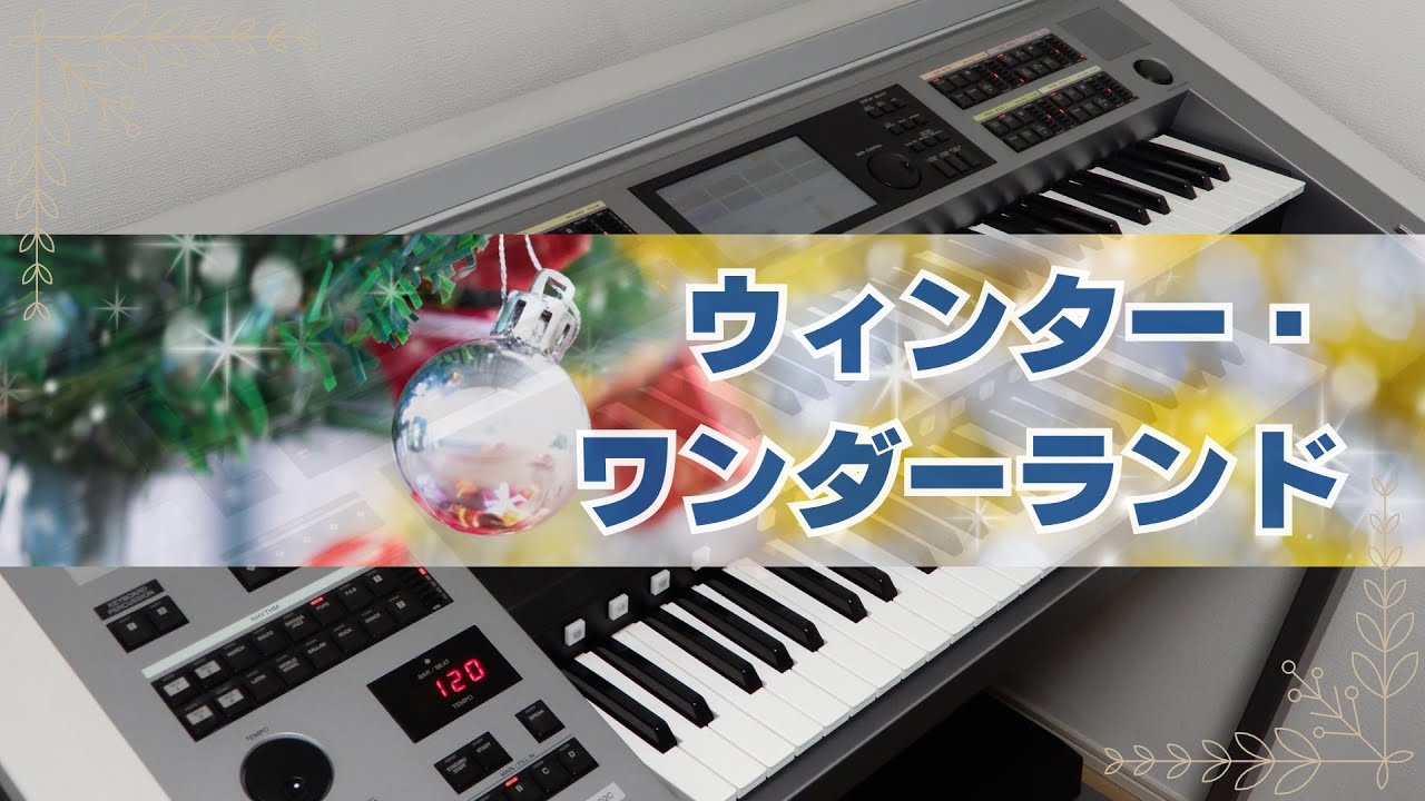 ウィンター・ワンダーランド」/ エレクトーン演奏 - YouTube