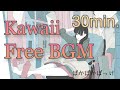 30分耐久【フリーBGM】kawaii music ｢ぽかぽかぽっけ｣ 【雑談/ゲーム実況/ライブ配信/作業用/明るい/ほのぼの/かわいい】