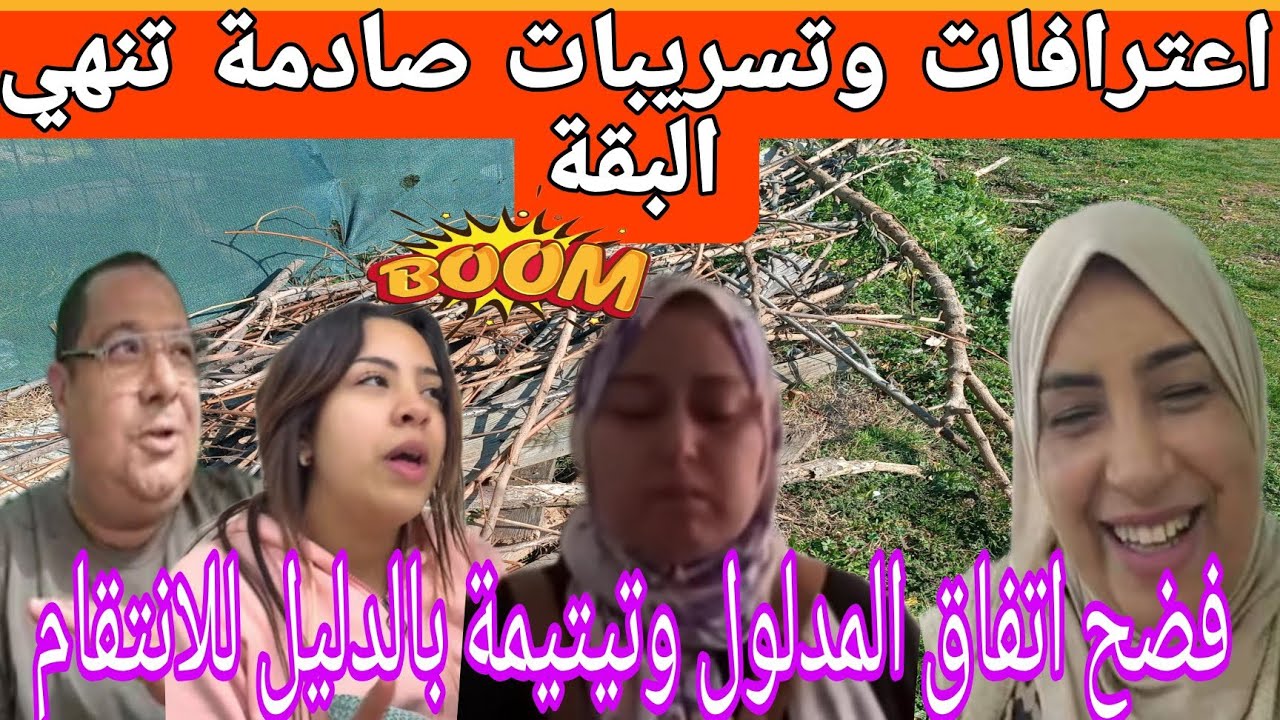 عاااجل صدمة لبنى بشكون تآمر عليها بتسريب المقاطع😱نهاية المدلول 