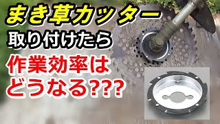 草刈り機 ツル草の巻き付きがスパスパ 巻草カッター で草刈り効率は大幅アップしたのか Youtube