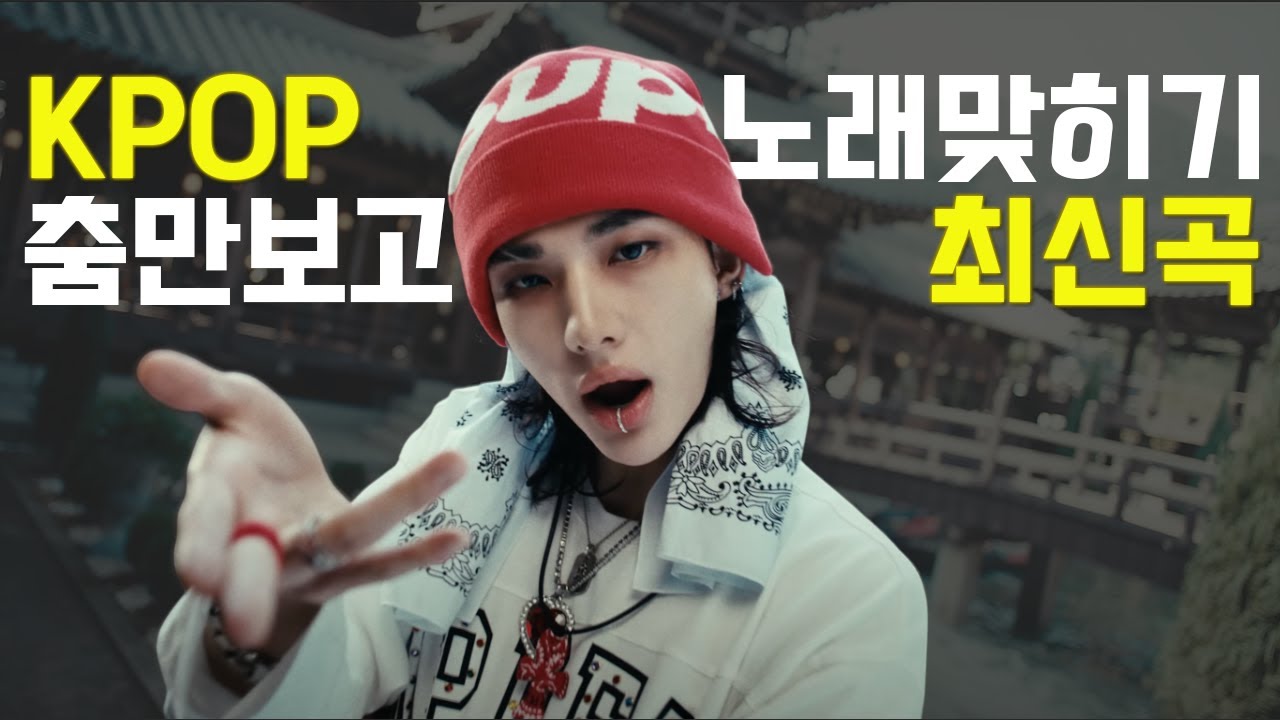 춤만보고 노래 맞히기 | KPOP 최신곡