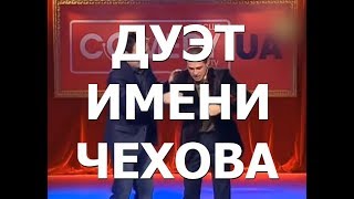 ДУЭТ  ИМЕНИ  ЧЕХОВА