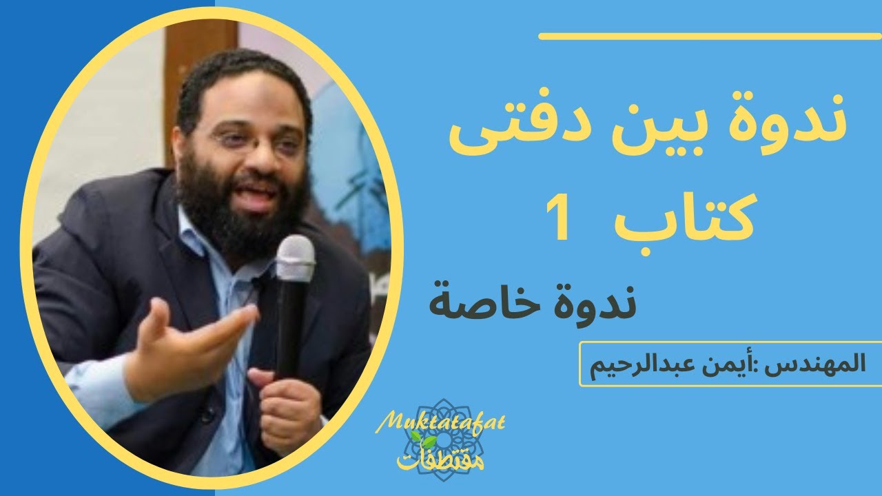 بين دفتي كتاب الجزء الأول || ندوة خاصة || م. أيمن عبدالرحيم