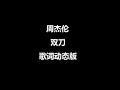 双刀 周杰伦 歌词动态