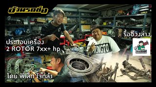 อ้วนรถซิ่ง Story Ep.66 ต่อกับการ รื้อช่วงล่าง และ ประกอบเครื่อง ที่ Jica Tuning