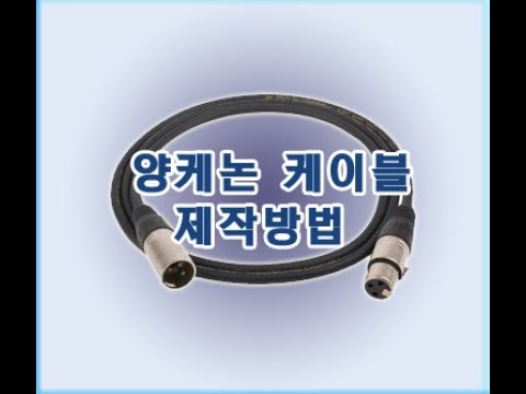 케논 케이블 제작방법 (양케논,마이크선)