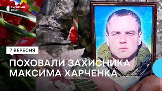 У Сумах поховали загиблого захисника Максима Харченка