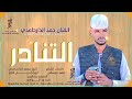الفنان حمد الدارحامدي التنادر 2026 
