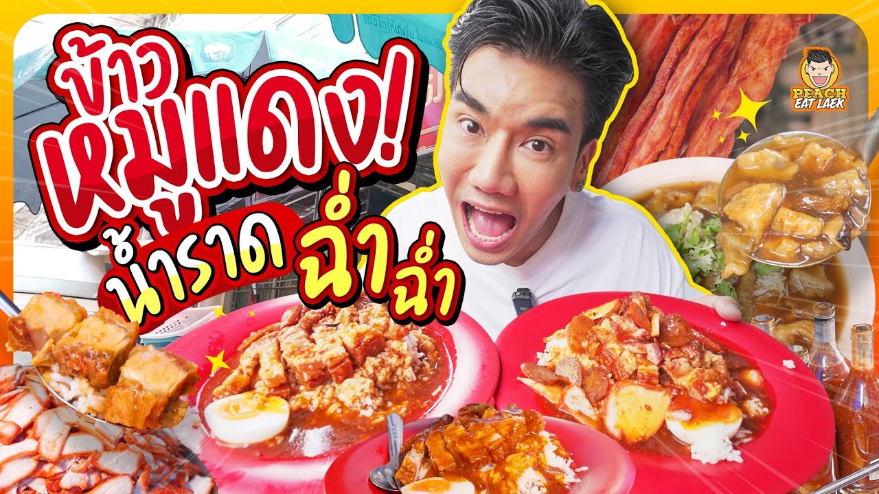 ข้าวหมูแดงในตำนาน น้ำราดฉ่ำๆ อิ่ม จุก สุดคุ้ม!!! | PEACH EAT LAEK