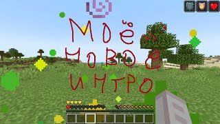 моё новое интро