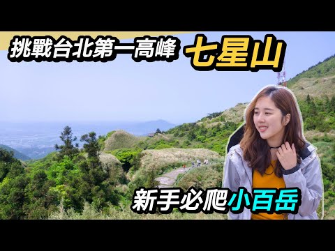 挑戰台北第一高峰七星山,這次真的登頂了!!|夢幻湖登山入口輕鬆走|360度一覽陽明山美景