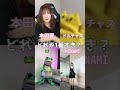 どれが1番すき？ #shorts