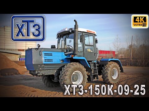 Синий трактор ХТЗ-150К-09-25 - новая версия легендарного Т-150К. Обзор