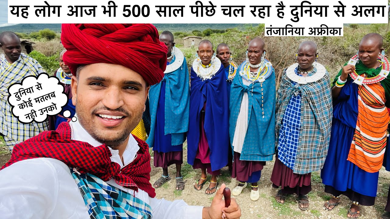 सबसे अलग दुनिया मे है यह लोग  masai mara tribe Tanzania 🇹🇿 africa shetan devasi