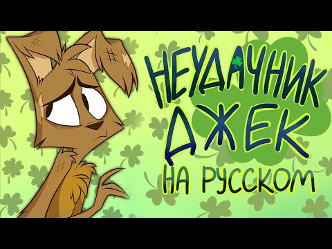 Видео: ЗооФобия - "Неудачник Джек" - На Русском | ZooPhobia - "Bad Luck Jack" (Short) - Rus