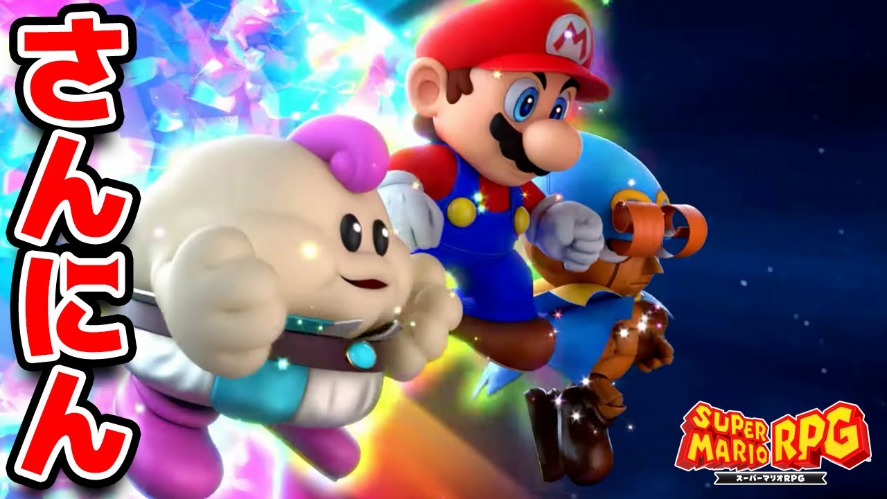 はじめての3人で強力な協力わざをした 第5話【スーパーマリオRPG