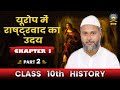 History Class 10 ! Chapter 1 ! Part 2 ! युरोप में राष्ट्रवाद का उदय