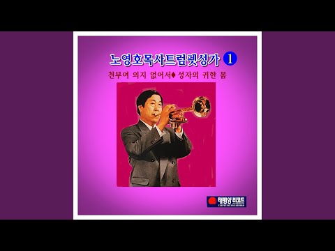 나 같은 죄인 살리신 Amazing Grace, How Sweet The Sound
